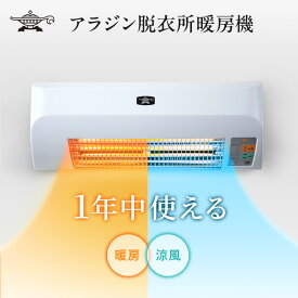 【ふるさと納税】アラジン 脱衣所暖房機 ホワイト ADH-G980(W) Aladdin 電気ストーブ ストーブ ヒーター 1灯 電化製品 家電 暖房 ルームエアコン クーラー 冷暖房 室内機 冬物家電 夏物家電 脱衣所 洗面所
