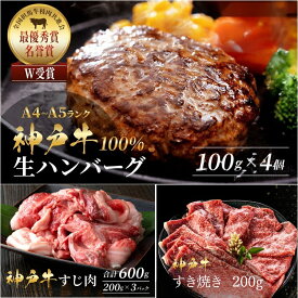 【ふるさと納税】神戸牛 福袋 100％ 生ハンバーグ 4個入 (100g×4個) すじ肉 600g (200g×3P) すき焼き 200g セット 詰め合わせ A4ランク A5ランク 牛肉 牛 お肉 肉 ブランド牛 和牛 神戸ビーフ ハンバーグ すき焼き肉 惣菜 国産 冷凍 小分け