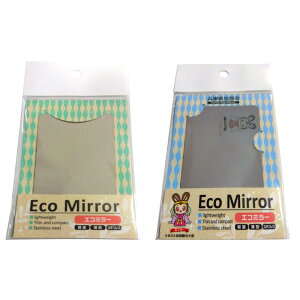 【ふるさと納税】鏡 手鏡 コンパクトミラー ECO MIRROR ECO MIRROR(ねっぴ〜 ) 計2枚 セット