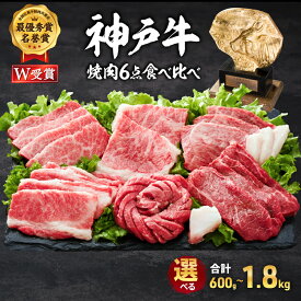 【ふるさと納税】神戸牛 焼肉セット 6種 600g~1.8kg 食べ比べ 牛肉 肉 お肉 焼き肉 バーベキュー アウトドア キャンプ ブランド牛 国産 A4ランク A5ランク 和牛 神戸ビーフ 但馬牛 年内配送