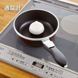 【ふるさと納税】期間限定寄附額 [ 適温計 ピュアホワイト セット ] 調理用温度計 調理温度計 調理 温度計 調理器具 キッチン キッチン用品 キッチン道具 アサヒ軽金属