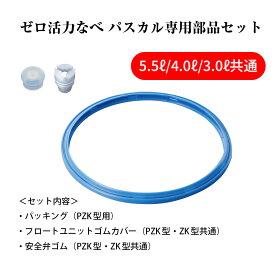 【ふるさと納税】期間限定寄附額 [ ゼロ活力なべ パスカル 専用部品（L・R・M共通） セット ] 圧力鍋 部品 パーツ キッチン キッチン用品 ゼロ活力鍋 調理器具 アサヒ軽金属