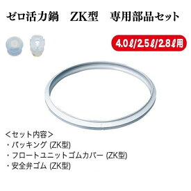 【ふるさと納税】期間限定寄附額 [ ゼロ活力なべ ZK型専用部品（Lスリム・S・IH用） セット ] 圧力鍋 部品 パーツ キッチン キッチン用品 ゼロ活力鍋 調理器具 アサヒ軽金属