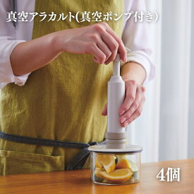 【ふるさと納税】期間限定寄附額 [ 真空 アラカルト 4個 セット ] 真空ポンプ 付き 真空保存容器 保存容器 真空保存 キャニスター そのまま 出せる 密閉 保存 容器 小鉢 ガラス 食器 食洗器OK 耐熱ガラス 電子レンジ キッチン キッチン用品 おしゃれ アサヒ軽金属
