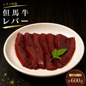 【ふるさと納税】ヒライ牧場 レバー 600g 200g×3 パック 但馬牛 国産牛 冷凍 真空パック 牛肉 ブランド牛 ヒライ 加西市 焼肉 バーベキュー キャンプ アウトドア 小分け
