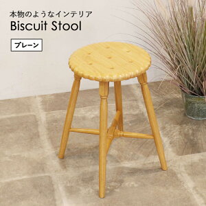 yӂ邳Ɣ[ŁzBiscuit Stool -v[-