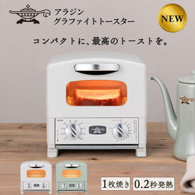 【ふるさと納税】アラジン グラファイト トースター 1枚焼き 選べるカラー グリーン ホワイト 緑 白 Aladdin アラジントースター グラファイトトースター 調理家電 キッチン家電 家電 コンパクト 新生活 一人暮らし　お届け：約1か月後お届け