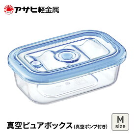 【ふるさと納税】[ 真空ピュアボックス M ] 真空ポンプ付き 真空保存容器 アサヒ軽金属
