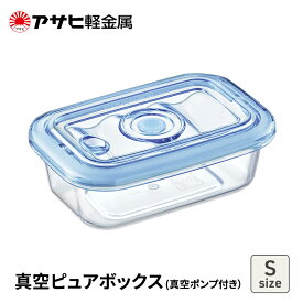 【ふるさと納税】[ 真空ピュアボックス S ] 真空ポンプ付き 真空保存容器 アサヒ軽金属