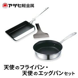【ふるさと納税】[ 天使のフライパン 天使のエッグパン セット ] アサヒ軽金属