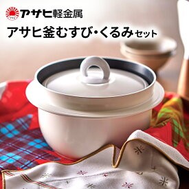 【ふるさと納税】[ アサヒ釜むすび くるみ セット ] アサヒ軽金属