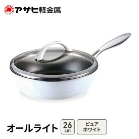 【ふるさと納税】フライパン 深型 26cm 蓋付き オールライト ピュアホワイト アサヒ軽金属