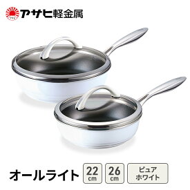 【ふるさと納税】フライパンセット 深型 26cm 22cm 蓋付き オールライト ピュアホワイト アサヒ軽金属