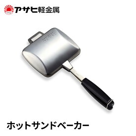 【ふるさと納税】期間限定寄附額 [ ホットサンドベーカー ] アサヒ軽金属