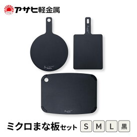 【ふるさと納税】[ ミクロまな板 (L) (M) (S) セット 黒 ] アサヒ軽金属