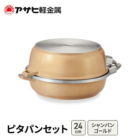 【ふるさと納税】フライパンセット 24cm 取っ手が取れる 深型 浅型 ピタパンセット シャンパンゴールド アサヒ軽金属