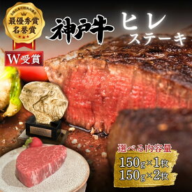 【ふるさと納税】神戸牛 ヒレ ステーキ 選べる内容量 150g×1枚・2枚 ヘレ フィレ 肉 牛肉 お肉 希少 ブランド牛 国産 アウトドア キャンプ バーベキュー 年内配送