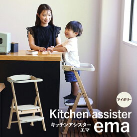 【ふるさと納税】キッチンアシスター -エマ- アイボリー ラーニングタワー 食事用 チェア 椅子 いす イス 子供 インテリア 家具 かわいい キッズチェア 新生活