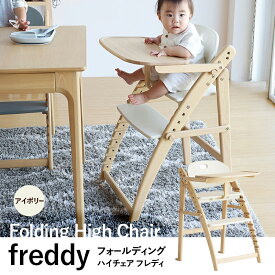【ふるさと納税】フォールディングハイチェア フレディ アイボリー 食事用 チェア 椅子 いす イス 子供 ベビー インテリア 家具 かわいい キッズチェア 新生活