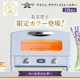 【ふるさと納税】限定カラー アラジン トースター 2枚焼き ペールラベンダー グラファイト 数量限定　お届け：約1ヶ月後お届け