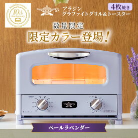 【ふるさと納税】限定カラー アラジン グリル ＆ トースター 4枚焼き ペールラベンダー グラファイト 期間・数量限定　お届け：約1ヶ月後お届け