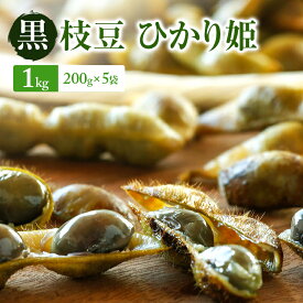 【ふるさと納税】【2026年10月発送】有機黒枝豆 ひかり姫 1kg 200g×5袋 さや 希少 先行 予約 おつまみ　お届け：2026年10月下旬