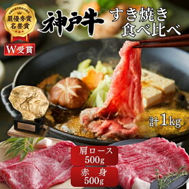 【ふるさと納税】神戸牛 すき焼き 食べ比べ 赤身 肩ロース 各500g(計1kg) 牛肉 肉 しゃぶしゃぶ