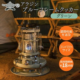 【ふるさと納税】アラジン ブルーフレーム クッカー グリーン Aladdin 石油ストーブ 調理 暖房　お届け：約1ヶ月後お届け