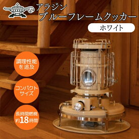 【ふるさと納税】アラジン ブルーフレーム クッカー ホワイト Aladdin 石油ストーブ 調理 暖房　お届け：約1ヶ月後お届け