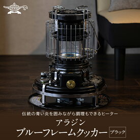 【ふるさと納税】アラジン ブルーフレーム クッカー ブラック Aladdin 石油ストーブ 調理 暖房　お届け：約1ヶ月後お届け