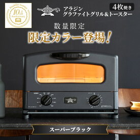 【ふるさと納税】限定カラー アラジン グリル ＆ トースター 4枚焼き スーパーブラック グラファイト　お届け：約1ヶ月後お届け