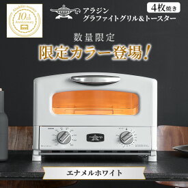 【ふるさと納税】限定カラー アラジン グリル ＆ トースター 4枚焼き エナメルホワイト グラファイト　お届け：約1ヶ月後お届け