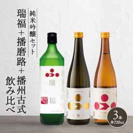 【ふるさと納税】純米酒3本セット（瑞福+播磨路+播州古式）飲み比べ 富久錦 父の日 おすすめ ギフト プレゼント お祝い　【純米大吟醸酒・純米吟醸酒・お酒・日本酒・純米酒・セット】