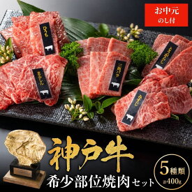 【ふるさと納税】【お中元】神戸牛 希少部位焼肉セット 計400g 神戸牛食べ比べセット キャンプ BBQ アウトドア　【お肉・牛肉・お肉・牛肉・お肉・牛肉・焼肉・バーベキュー】　お届け：2024年8月1日～2024年8月15日頃まで