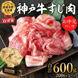 【ふるさと納税】お中元 神戸牛 すじ肉600g（200g×3） 御中元[ 煮込み 牛すじ 牛スジ 神戸ビーフ 国産 肉 牛肉 セット 冷凍 ]　【お肉・牛肉】　お届け：2024年8月1日～2024年8月15日頃まで