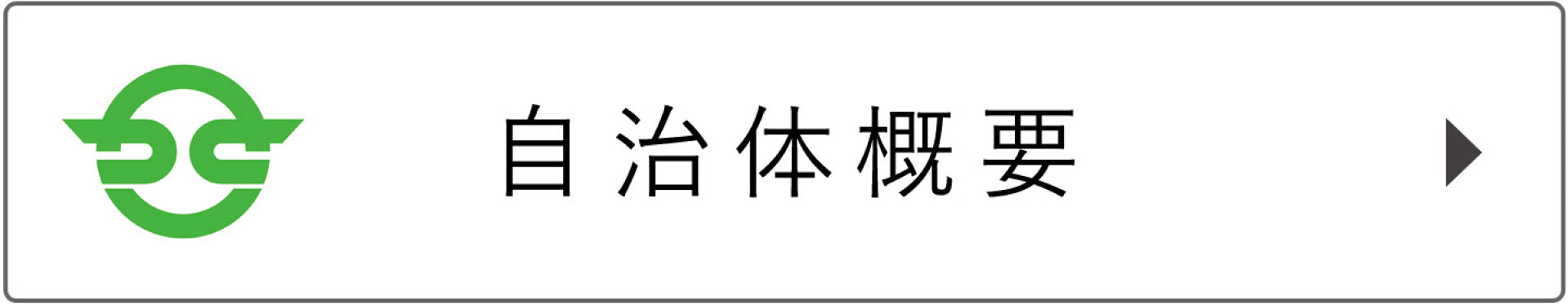 自治体概要