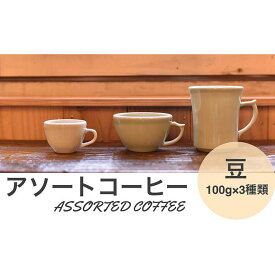 【ふるさと納税】アソートコーヒー ”豆” 3種類×100g