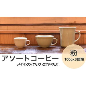 yӂ邳Ɣ[ŁzA\[gR[q[ hh 3×100g Ɍ OgRs R[q[  JtFD D  荂