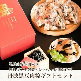【ふるさと納税】丹波黒豆肉粽（ちまき）5個入りギフトセット
