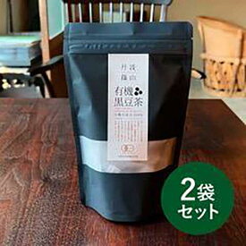 【ふるさと納税】有機黒大豆を自社焙煎！ 有機黒豆茶 兵庫県 丹波篠山市 黒豆茶 黒豆焙煎茶 丹波黒豆茶 国産黒豆茶 ダイエット 美肌 冷え性対策 むくみ対策 健康茶 美容茶 香ばしい 就寝前 リラックス 家族で飲める 水分補給 デトックス