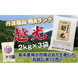 【ふるさと納税】令和5年産　新米！！　丹波篠山産 特Aランク 越 光 （2kg×3袋） | 丹波篠山 お米 おこめ ブランド米 ごはん ご飯 白米 米 コメ こめ 精米 精白米 ライス おいしい米 美味しいお米 兵庫県 お取り寄せ こしひかり コシヒカリ