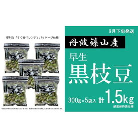 【ふるさと納税】【予約受付中！2026年9月下旬発送】令和8年産 早生丹波黒枝豆300g×5（枝なし） プレミアム枝豆 期間限定 黒枝豆 えだまめ エダマメ お取り寄せグルメ 高級 特産品 名産品 おつまみ おうち居酒屋