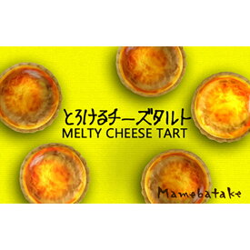 【ふるさと納税】お菓子屋豆畑のとろけるチーズタルト3箱セット