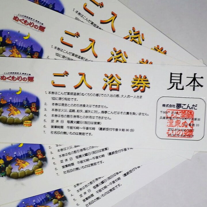 楽天市場】【ふるさと納税】こんだ薬師温泉 入浴券 5枚 ぬくもりの郷 