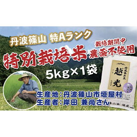 【ふるさと納税】令和5年産　新米！！　丹波篠山産 特Aランク 無農薬栽培米越光 （5kg×1袋） | 丹波篠山 お米 おこめ ブランド米 ごはん ご飯 白米 米 コメ こめ 精米 精白米 ライス おいしい米 美味しいお米 兵庫県 お取り寄せ こしひかり コシヒカリ