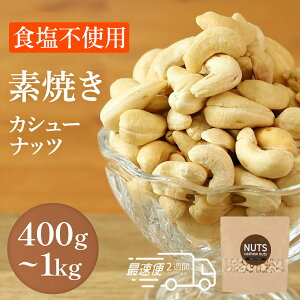 【ふるさと納税】 ナッツ カシューナッツ 無塩 素焼き 3種 400g 600g 1kg 選べる アーモンド カシューナッツ マカダミアナッツ くるみ 生ナッツ 直火焙煎 塩 油 不使用 おやつ おつまみ ジップパ