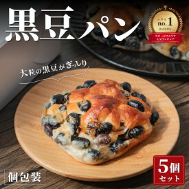 【ふるさと納税】黒豆パン　5個セット 兵庫県 丹波篠山市 ベーカリー 丹波黒 煮豆黒豆 黒煮豆 プレゼント ギフト お取り寄せグルメ 贈答品 丹波黒豆