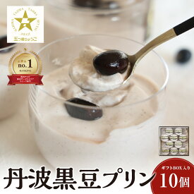 【ふるさと納税】丹波黒豆 プリン 10個入りギフトBOX | 兵庫県 丹波篠山 お菓子 おかし スイーツ お取り寄せ お取り寄せスイーツ お土産 洋菓子 食品 食べ物 ギフト プレゼント 贈り物