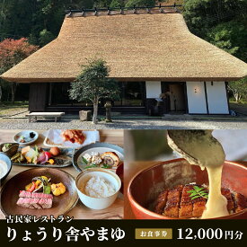 【ふるさと納税】古民家レストラン　りょうり舎やまゆ　お食事券 12,000円分(1000円x12枚) | 兵庫県 丹波篠山市 チケット