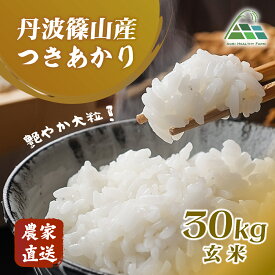 【ふるさと納税】【令和7年産】　丹波篠山産つきあかり 玄米 30kg 兵庫県 丹波篠山市 げんまい 100％単一原料米 産地直送米 おいしい お米 精米 ブランド おこめ 健康 送料無料 おすすめ 人気 口コミ